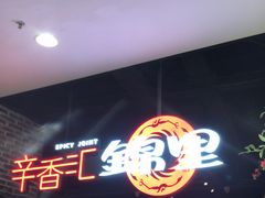 -辛香汇·锦里丨现炒川菜(和信宝龙店)