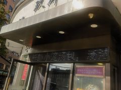 -玖鲜小笼(中山广场店)