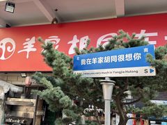 -羊家胡同·龙虾烧烤火锅(龙汇路店)