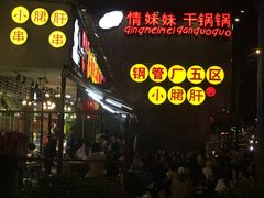 -钢管厂歆瑞源油卤串串香(春熙路太古里店)