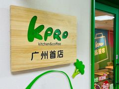 -KPRO肯律轻食(淘金店)