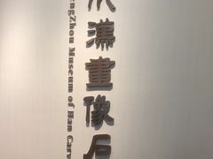 -滕州汉画像石馆