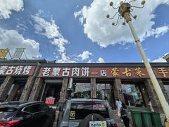 -老舅老蒙肉饼非遗店(一店)