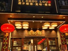 -滋粥楼·顺德菜(番禺广场总店)