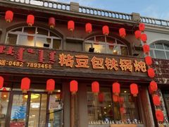 -粘豆包铁锅炖二部(温泉街店)