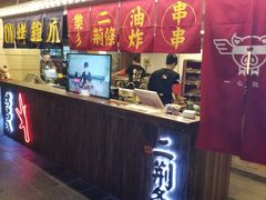 -乐彡炸串·烤苕皮(西单华威约饭街店)