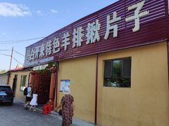 -马白开来特色羊排揪片子  (总店)