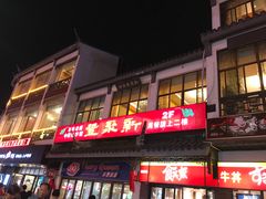门面-新聚丰菜馆(太监弄店)