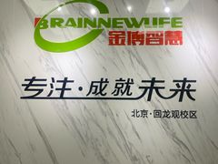 -金博智慧注意力感统训练(回龙观校区)