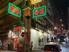 -香港蓮香樓(中環店)