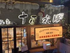 -十面欢腾(长乐路店)