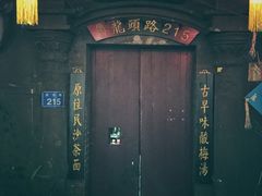 -老宅原住民沙茶面精品小吃(龙头路店)