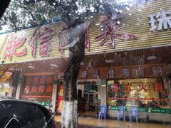 门面-肥信潮菜(科新路店)