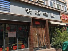 门面-天府烤鱼(香港中路店)