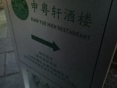 -申粤轩酒楼·三十年粤菜经典(丁香花园店)