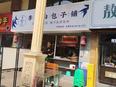 门面-李与白包子铺(桐梓林店)