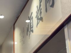 -同发顺饭馆(总店)