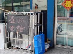 门面-盛兴面馆(真儒大厦店)