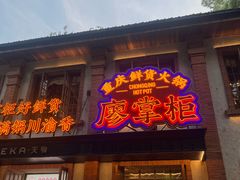 -廖掌柜·重庆鲜货火锅(上海首店)