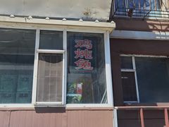 门面-鸡炖兔