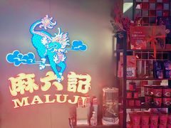 -麻六记(新天地店)