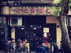 门面-老地方面馆(思南路店)