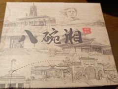 -八碗湘长沙市井菜(坡子街店)