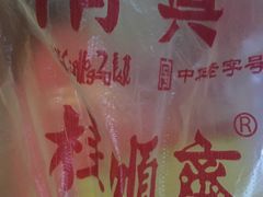 -芦庄子桂顺斋(和平路总店)