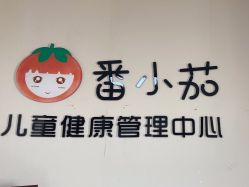 -番小茄小儿推拿(望京店)