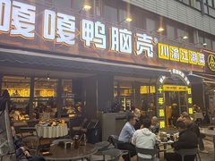 -嘎嘎鸭脑壳(金沙店)
