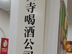 -黄寺卤煮·黄寺喝酒公司