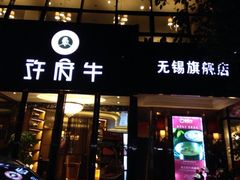 iphone_upload_pic-许府牛杂·鲜牛肉火锅(梁溪万达店)