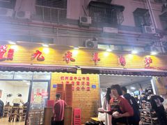-蔡记·九米羊肉炉(东渡店)