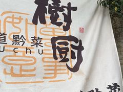 -树厨贵州菜(铜仁花果山店)