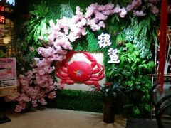 -银鲨海鲜烤肉火锅自助餐厅(五星店)