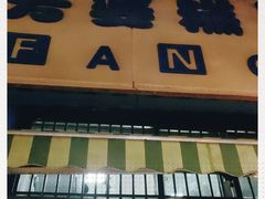 门面-芳婆糕团店(王府大街店)