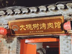 门面-大槐树烤肉馆