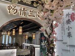 -外婆小菜(东苑米兰广场店)