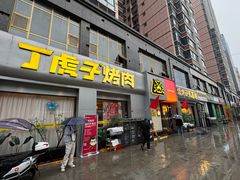 -丁虎子烤肉(国道二店)
