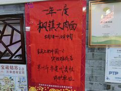 -同得兴 Since·1995 传统苏式面馆(十全街店)
