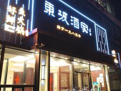 -东坡酒家(天塔店)