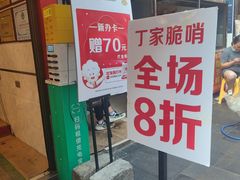 -丁家脆哨(民生路店)