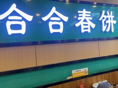 -合合春饼·酱骨·东北菜(潘家园店)
