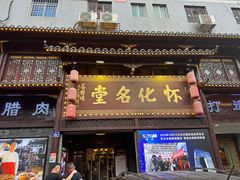 -怀化名堂(正清路店)