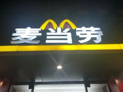 门面-麦当劳(湖光北街店)