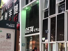门面-0574龙虾的故事(江东店)