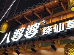 门面-八婆婆烧仙草(曾厝垵店)