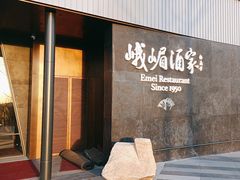 -望京辣宴·古法川菜(望京店)