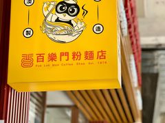 -百乐门粉面店(二龙喉分店)