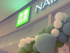 -奈雪的茶(石家庄万象城店)